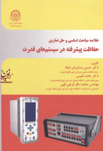 خلاصه مباحث اساسی و حل تمارین حفاظت پیشرفته در سیستم های قدرت حسین عسکریان ابیانه انتشارات دانشگاه صنعتی امیرکبیر